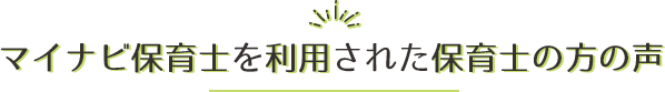 マイナビ保育士を利用された保育士の方の声