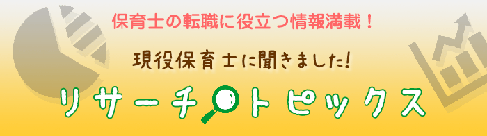 保育士の転職に役立つ情報満載！現役保育士に聞きました！リサーチトピックス