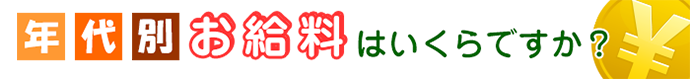 年代別お給料はいくらですか？