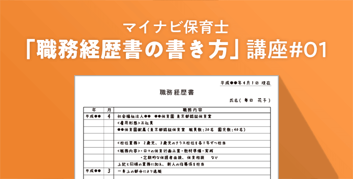 保育士の職務経歴書の書き方 保育士の転職 求人 募集なら マイナビ保育士