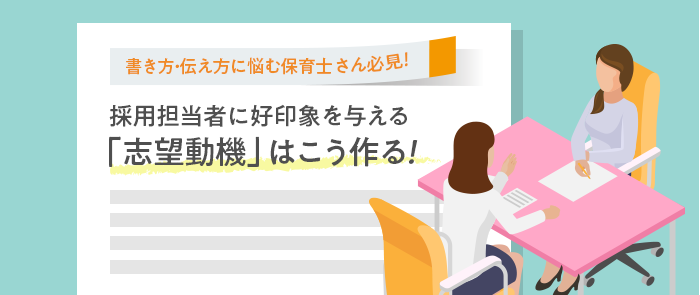 保育士の志望動機の書き方 保育士の転職 求人 募集なら マイナビ保育士