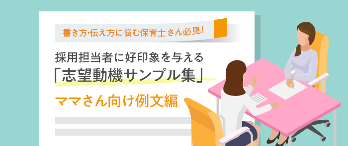 ママさん保育士の志望動機サンプル集 保育士の転職 求人 募集なら マイナビ保育士