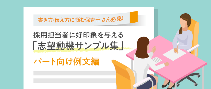 書き方・伝え方に悩む保育士さん必見！採用担当者に好印象を与える「志望動機サンプル集」 パート向け例文編