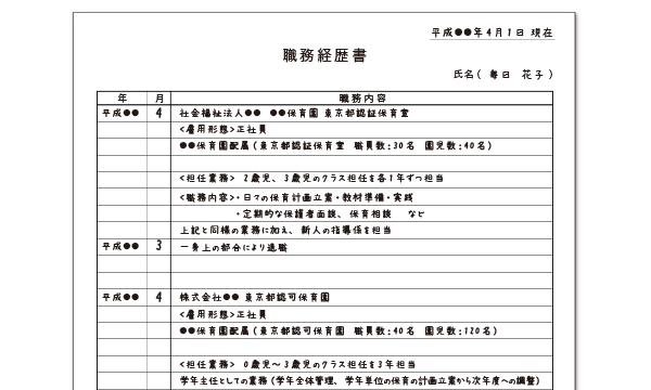 「職務経歴書の書き方」挿絵