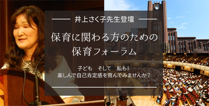 保育に関わる方のための保育フォーラム』井上さく子先生登壇