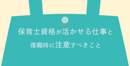 保育士資格が生かせる仕事と復職時に注意すべきこと