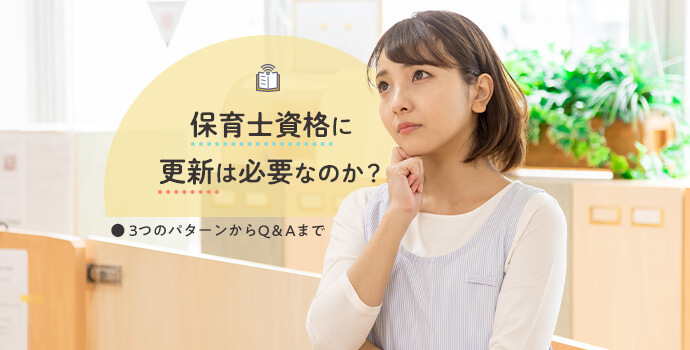 保育士資格に更新は必要なのか 3つのパターンからq Aまで 保育士を応援する情報サイト 保育と暮らしをすこやかに ほいくらし