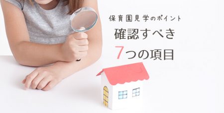 保育園見学のポイント｜確認すべき7つの項目