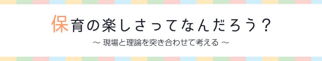 保育の楽しさって何だろう？