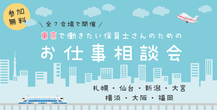 参加無料 東京で働きたい保育士さんのためのお仕事相談会 保育士を応援する情報サイト 保育と暮らしをすこやかに ほいくらし