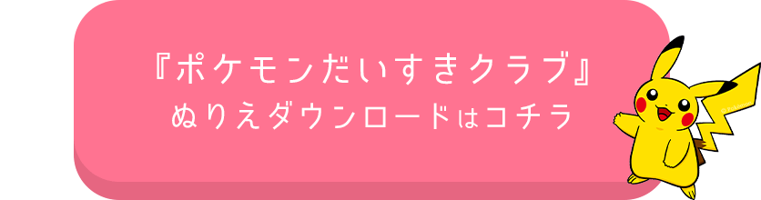 幼少期の運筆能力 集中力を育もう ポケモンイラストラボで楽しむぬりえ 保育士を応援する情報サイト 保育と暮らしをすこやかに ほいくらし