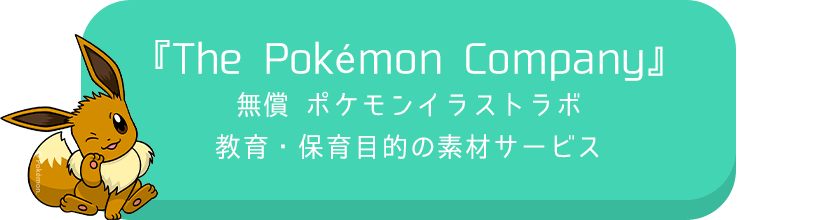 幼少期の運筆能力 集中力を育もう ポケモンイラストラボで楽しむぬりえ 保育士を応援する情報サイト 保育と暮らしをすこやかに ほいくらし