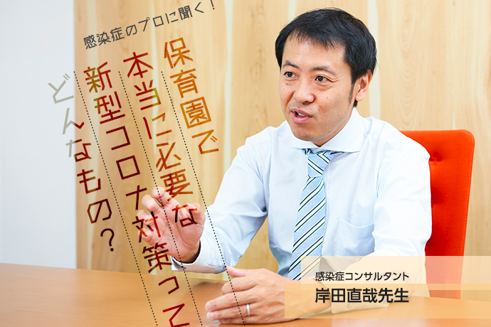 感染症のプロ岸田直哉先生に聞く 保育園で本当に必要な新型コロナ対策ってどんなもの 保育士を応援する情報サイト 保育と暮らしをすこやかに ほいくらし