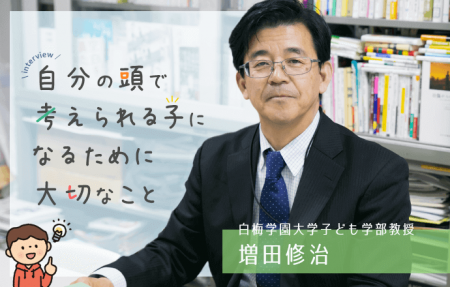 自分の頭で考えられる子になるために大切なこと（増田修治）