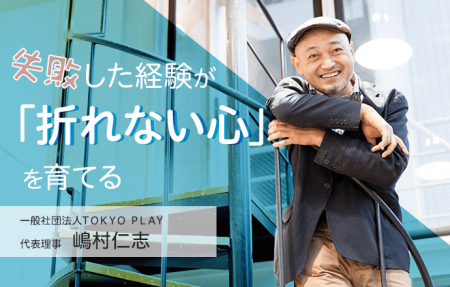 失敗した経験が「折れない心」を育てる（嶋村仁志）