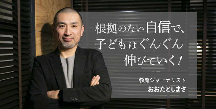 根拠のない自信 で 子どもはぐんぐん伸びていく おおたとしまさ 保育士を応援する情報サイト 保育と暮らしをすこやかに ほいくらし