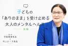 【対談前編｜保育の楽しさってなんだろう？】否定語を使わない保育、自己肯定感をはぐくむ保育とは