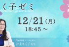 さく子ゼミ12/21（月）18：45～