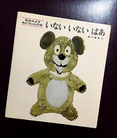 赤ちゃん絵本『いない いない ばあ』の発行部数が700万部超え | 保育士