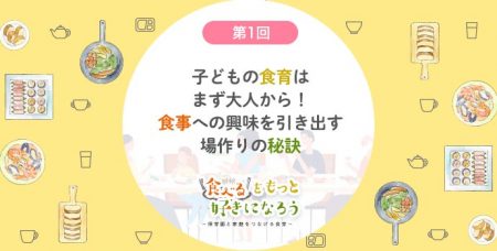 第1回 子どもの食育はまず大人から！食事への興味を引き出す場作りの秘訣　栄養士｜笠井奈津子