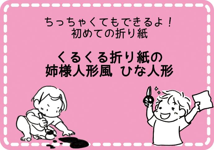 ちっちゃくてもできるよ！初めての折り紙 くるくる折り紙の姉様人形風ひな人形