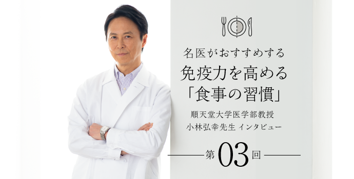 正しい食 でウイルスから身を守ろう 名医がおすすめする免疫力を高める 食事の習慣 順天堂大学医学部教授 小林弘幸先生インタビュー 第3回 保育士を応援する情報サイト 保育と暮らしをすこやかに ほいくらし