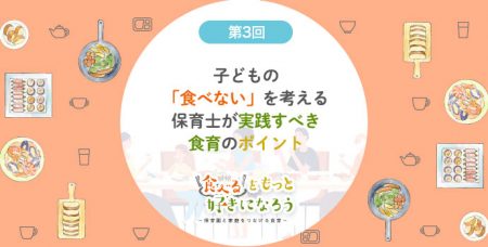 第3回　子どもの「食べない」を考える～保育士が実践すべき食育のポイント