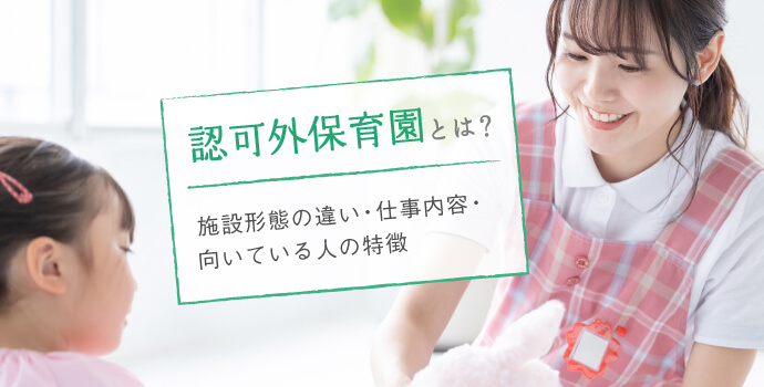 認可外保育園とは？施設形態の違い・仕事内容・向いている人の特徴