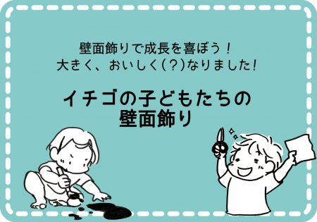 壁面飾りで成長を喜ぼう！ 大きく、おいしく(？)なりました！イチゴの子どもたちの壁面飾り