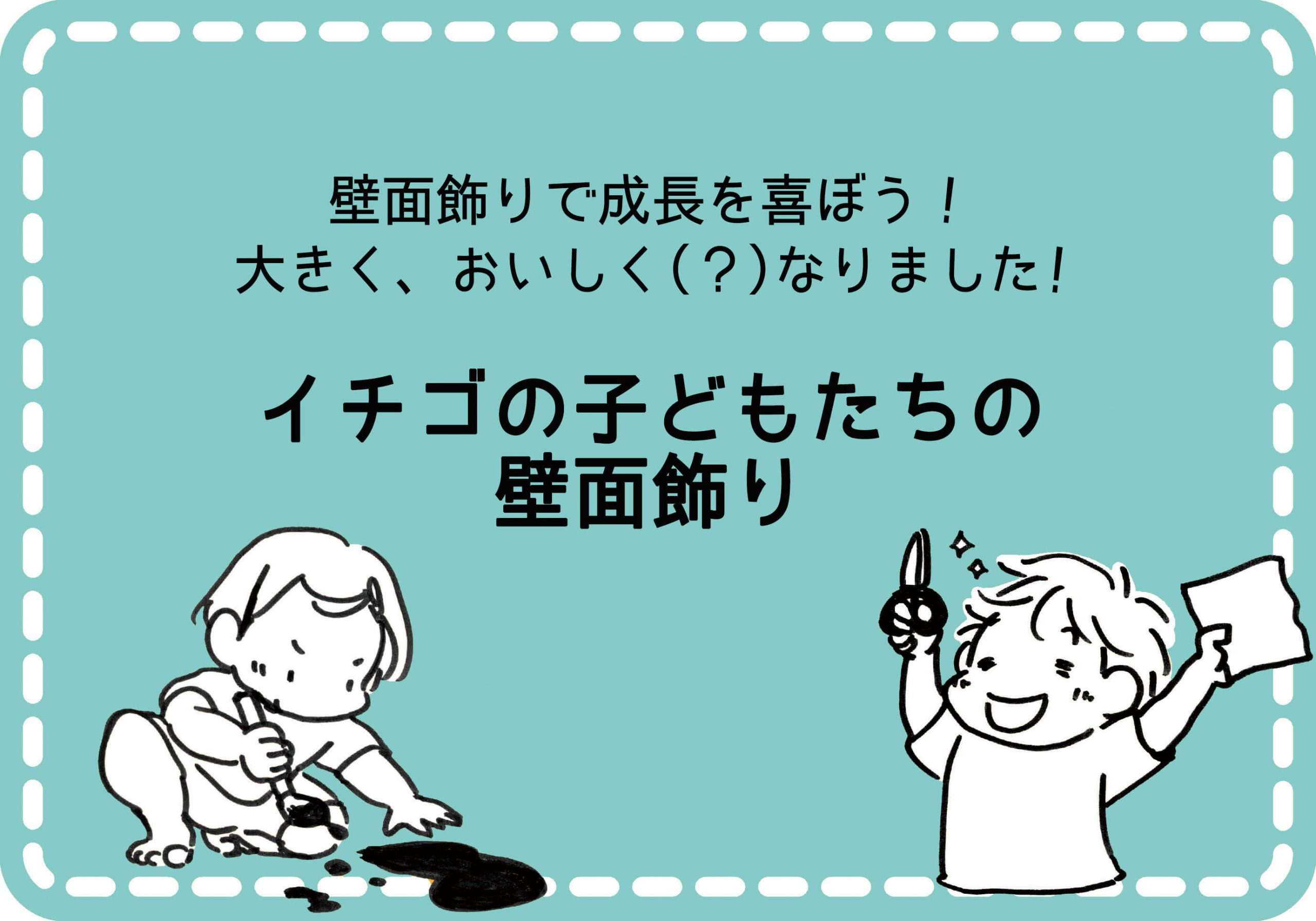 壁面飾りで成長を喜ぼう 大きく おいしく なりました イチゴの子どもたちの壁面飾り 保育士を応援する情報サイト 保育 と暮らしをすこやかに ほいくらし