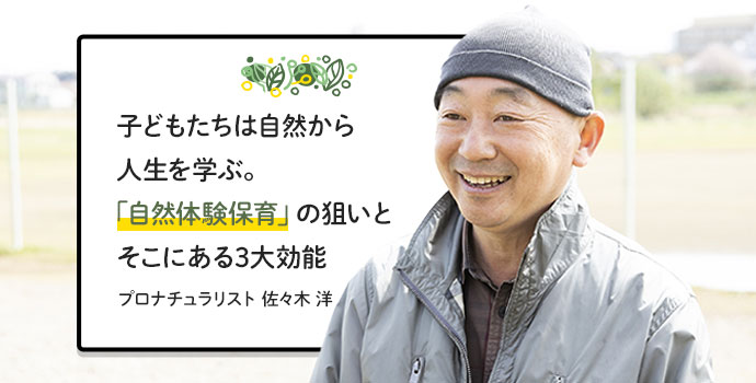 子どもたちは自然から人生を学ぶ 自然体験保育 の狙いとそこにある3大効能 プロナチュラリスト 佐々木 洋 保育士を応援する情報サイト 保育と暮らしをすこやかに ほいくらし