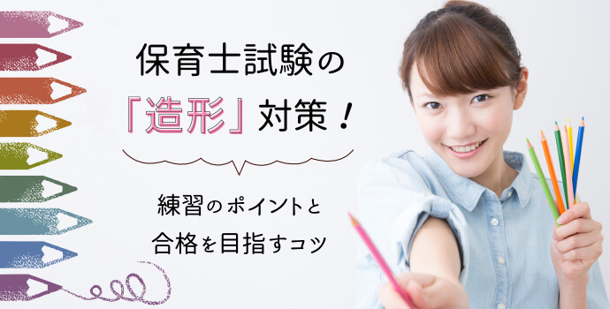 保育士試験の 造形 対策 練習のポイントと合格を目指すコツ 保育士を応援する情報サイト 保育と暮らしをすこやかに ほいくらし