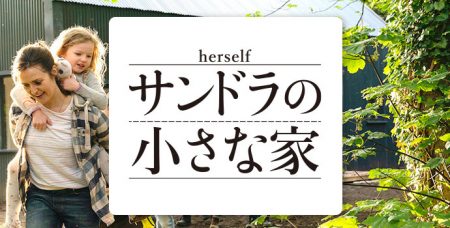 【映画】『サンドラの小さな家』｜助け合いの精神から生まれた、“奇跡の瞬間”を描く