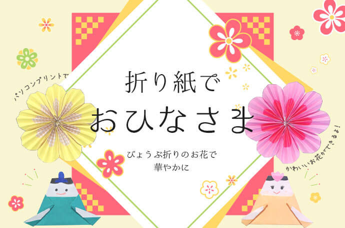 折り紙でおひなさま びょうぶ折りのお花で華やかに 保育士を応援する情報サイト 保育と暮らしをすこやかに ほいくらし