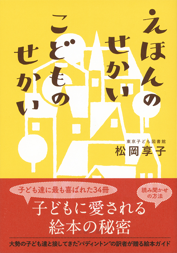 書籍紹介 えほんのせかい こどものせかい 絵本の時代は 心を育てる時代 保育士を応援する情報サイト 保育と暮らしをすこやかに ほいくらし