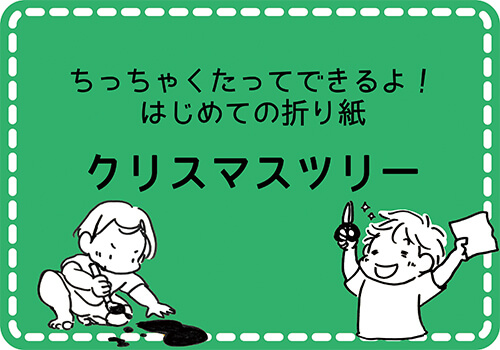 ちっちゃくたってできるよ！はじめての折り紙あそび「クリスマスツリー」