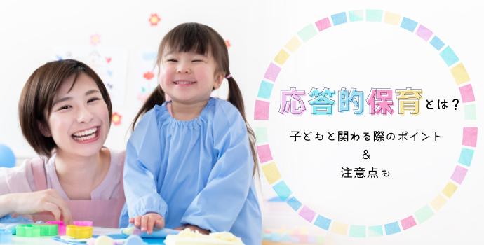 応答的保育とは？子どもと関わる際のポイント＆注意点も | 保育士を