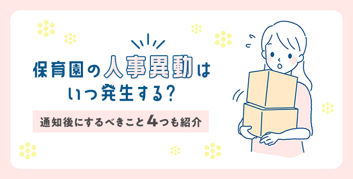 保育園の人事異動はいつ発生する 通知後にするべきこと4つも紹介 保育士を応援する情報サイト 保育と暮らしをすこやかに ほいくらし