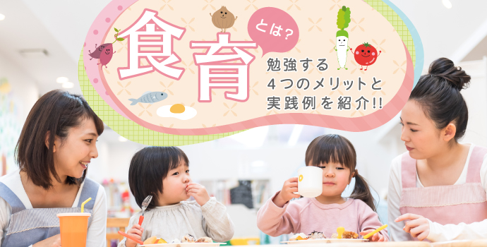 食育とは？必要性や子どもが学ぶメリット、実践例を紹介！ | 保育士を