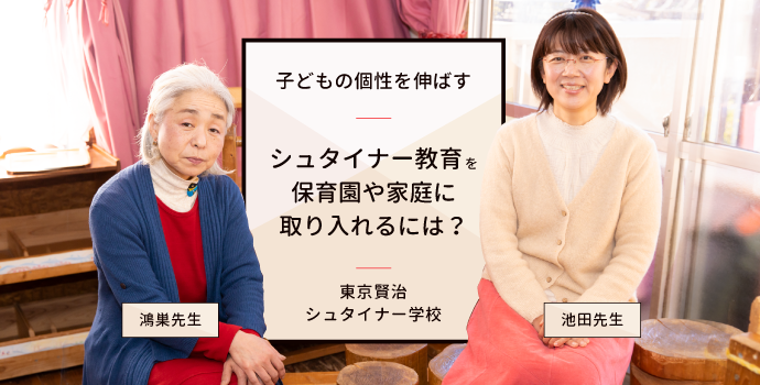 子どもの個性を伸ばす「シュタイナー教育」を保育園や家庭に取り入れるには？｜東京賢治シュタイナー学校