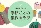 保育園内の役職による仕事の違い