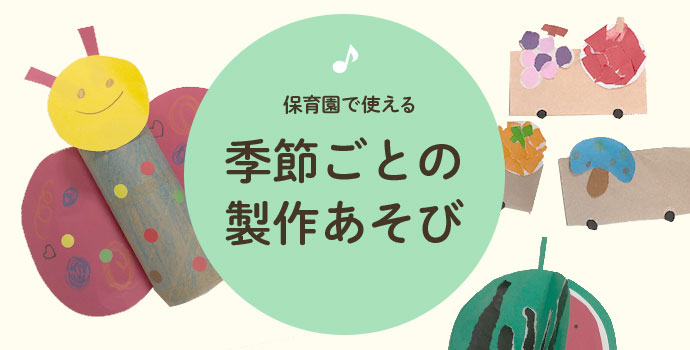 保育園で使える季節ごとの製作あそび 保育士を応援する情報サイト 保育と暮らしをすこやかに ほいくらし