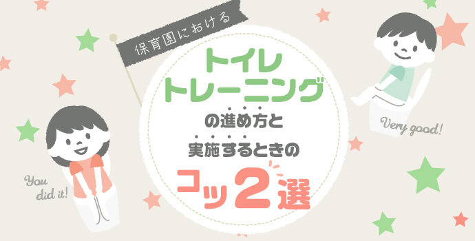 保育園におけるトイレトレーニングの進め方と実施するときのコツ2選 保育士を応援する情報サイト 保育と暮らしをすこやかに ほいくらし