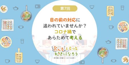 第7回　目の前の対応に追われていませんか？　コロナ禍であらためて考える「園での食育」