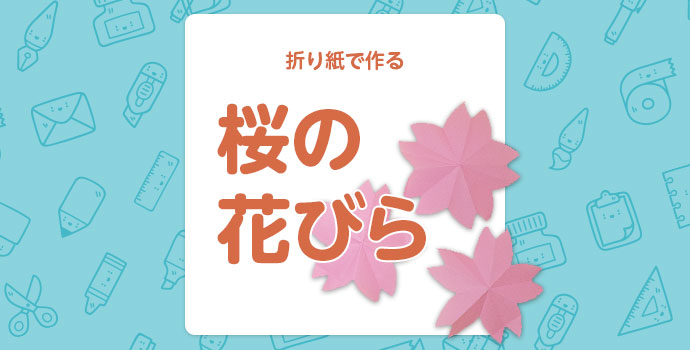 【4月】折り紙で作る桜の花びら