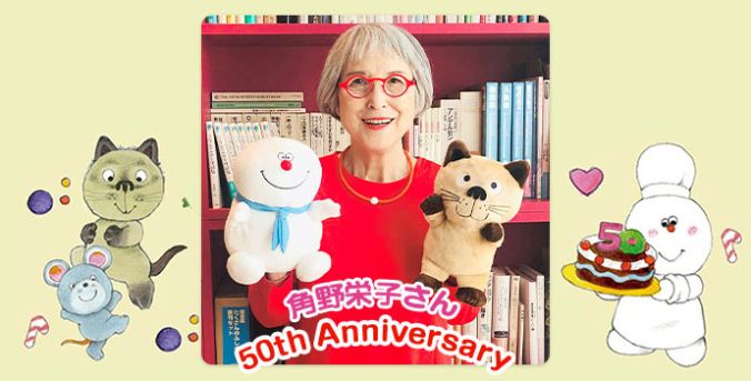 レポート＆インタビュー】角野栄子さん作家デビュー50周年記念