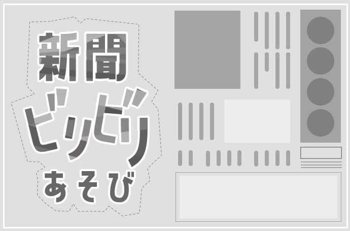 新聞紙ビリビリ遊び