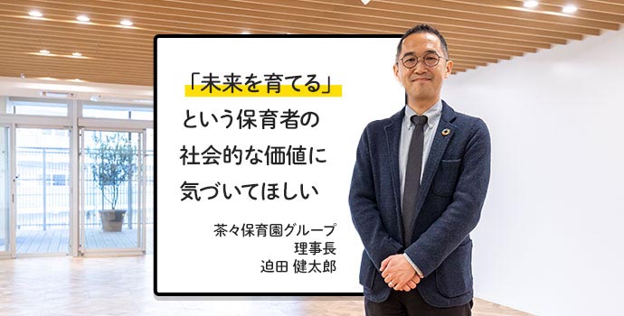 「未来を育てる」という保育者の社会的な価値に気づいてほしい