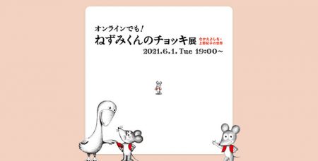 なかえよしを先生が語る「ねずみくんのチョッキ展」の見どころ【6月1日オンライン開催も決定】