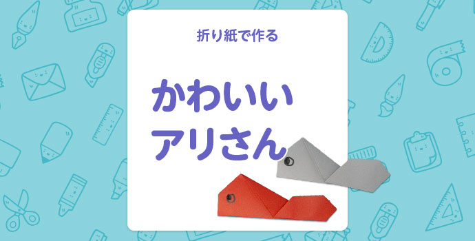 【折り紙】折り紙で作るかわいいアリさん